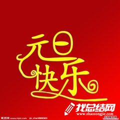 慶元旦聯(lián)歡會(huì)活動(dòng)總結(jié)