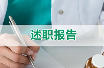 述職總結(jié)專題_2020年述職報告范文大全