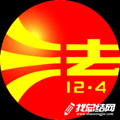 司法局“12.4”國家憲法日集中宣傳活動總結(jié)