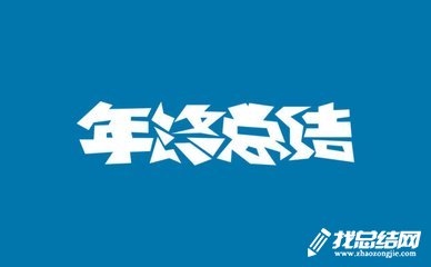 怎么寫年終工作總結(jié)？