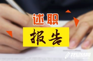 方志辦綜合處處長(zhǎng)述職報(bào)告總結(jié)