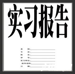 環(huán)境監(jiān)測工程公司實習(xí)報告