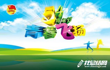 2020紀(jì)念“五四”運(yùn)動(dòng)99周年活動(dòng)總結(jié)