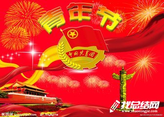 2020年中學(xué)團委五四青年節(jié)活動總結(jié)