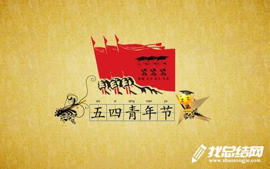 2020職中五四青年節(jié)活動(dòng)總結(jié)