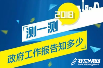 鄉(xiāng)鎮(zhèn)“2020政府工作報告知多少“學習活動總結(jié)