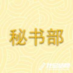 2020學(xué)生會秘書部個人工作總結(jié)