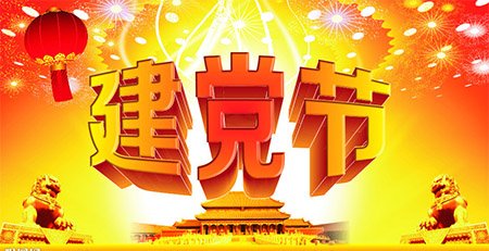 建黨97周年活動方案2020范文大全