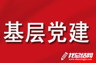 鄉(xiāng)鎮(zhèn)2020年上半年基層黨建工作總結(jié)及下半年工作計劃