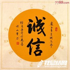 中學(xué)開(kāi)展誠(chéng)信教育活動(dòng)總結(jié)