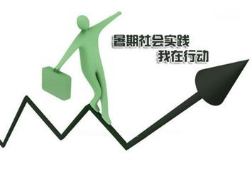 大學(xué)生2020年暑假社會實(shí)踐活動總結(jié)