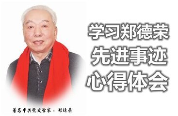 學(xué)習(xí)鄭德榮和李芳先進(jìn)事跡心得體會2020