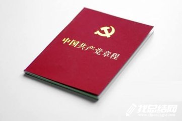 預(yù)備黨員黨章學(xué)習(xí)心得體會(huì)范文2020