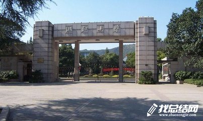 浙江大學(xué)培訓(xùn)學(xué)習(xí)有感