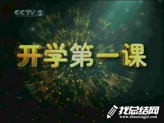 2020開(kāi)學(xué)第一課創(chuàng)造向未來(lái)觀后感