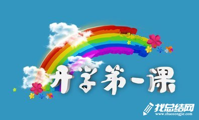 《開(kāi)學(xué)第一課》觀后感2020征文