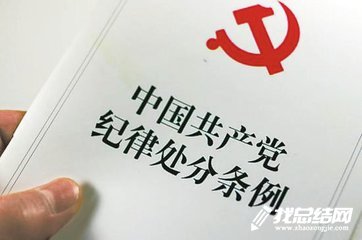 中國共產(chǎn)黨員紀(jì)律處分條例學(xué)習(xí)心得