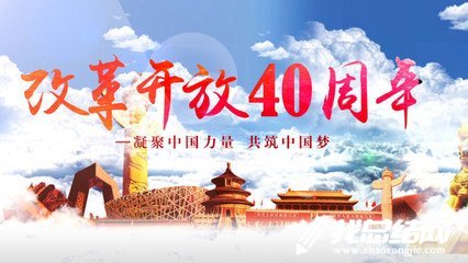 《我們一起走過——致敬改革開放40周年》觀后感范文