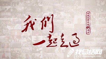 《我們一起走過(guò)——致敬改革開(kāi)放40周年》觀后感心得體會(huì)