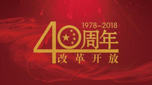 黨員《慶祝改革開放40周年大會(huì)》觀后感范文8篇