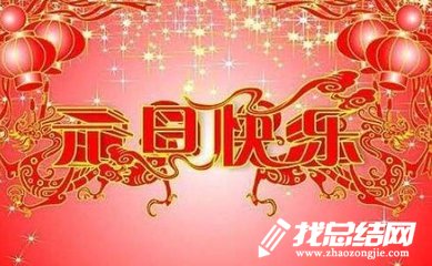 小學(xué)元旦節(jié)活動方案范文2020