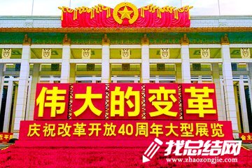 參觀國家博物館“偉大的變革——慶祝改革開放40周年大型展覽”觀后感