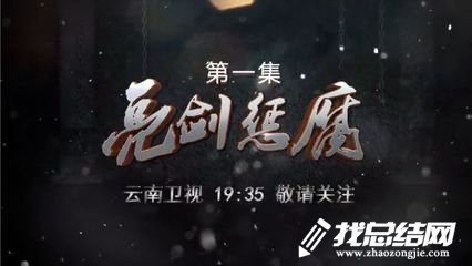 《紅色通緝》《激濁揚清在云南》觀后感