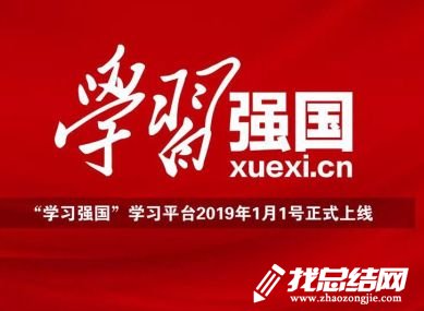 “學(xué)習(xí)強國”平臺學(xué)習(xí)有感范文