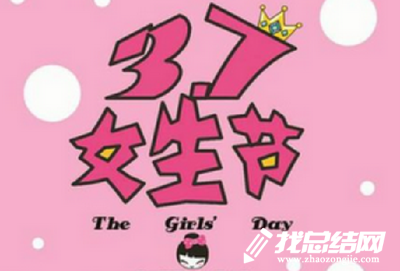 “37女生節(jié)”趣味活動策劃方案