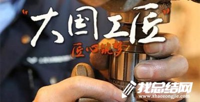 “大國工匠年度人物”發(fā)布會(huì)觀后感