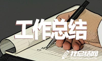 個(gè)人工作總結(jié)經(jīng)典范文大全