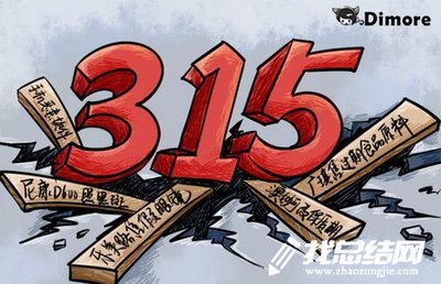 ＂315＂假冒偽劣商品集中銷毀活動總結(jié)