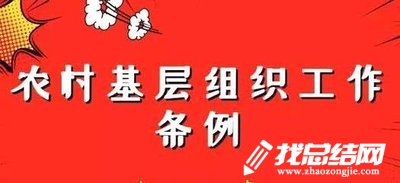 組織干事《中國共產(chǎn)黨農(nóng)村基層組織工作條例》學(xué)習(xí)心得