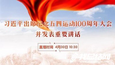 大學生紀念五四運動100周年大會直播觀后感