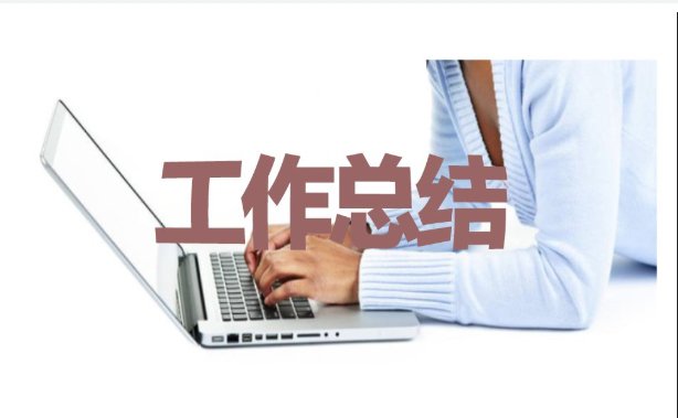 2021企業(yè)員工個(gè)人工作總結(jié)