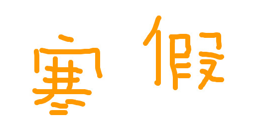 關(guān)于大學(xué)寒假社會(huì)實(shí)踐活動(dòng)方案大全