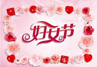 關(guān)于三八婦女節(jié)活動方案范文_慶祝三八婦女節(jié)